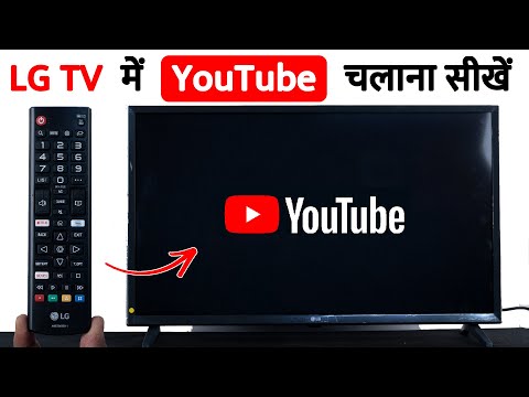 lg tv me youtube kaise chalayen | lg tv me youtube kaise chalaye | Lg tv