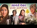सांगते ऐका Full Marathi Movie Sangte Aika Marathi Chitrapat Jayashree Gadkar Marat
