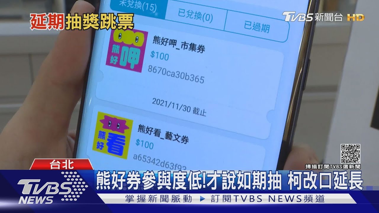 熊好券參與度低！才說如期抽　柯文哲改口延長