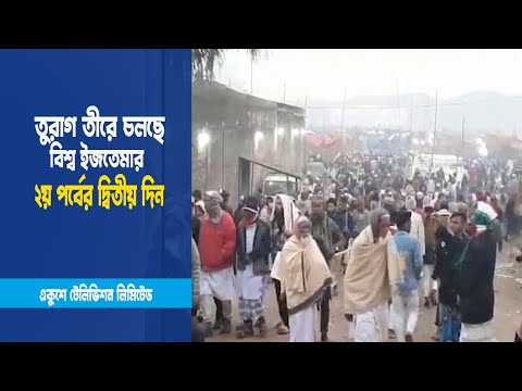 বিশ্ব ইজতেমার ২য় পর্বের দ্বিতীয় দিন আজ