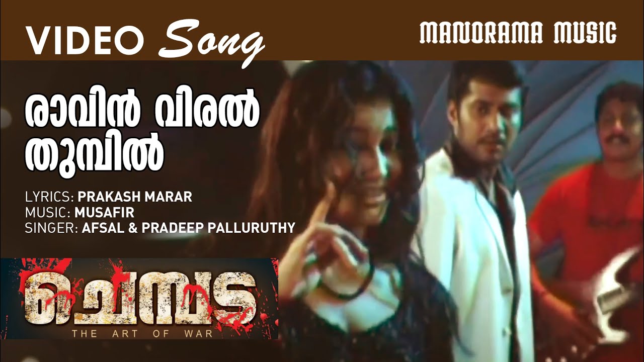 Ravin Viral Thumbil | Chembada | Video Song | Najim Arshad | Bala | Prakash Marar | Musafir | Smitha