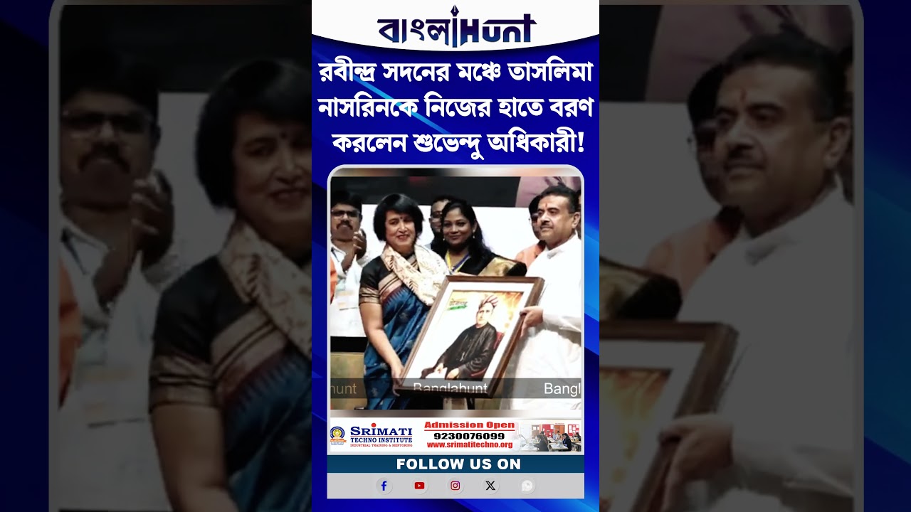 রবীন্দ্র সদনের মঞ্চে তাসলিমা নাসরিনকে নিজের হাতে বরণ করলেন শুভেন্দু অধিকারী!