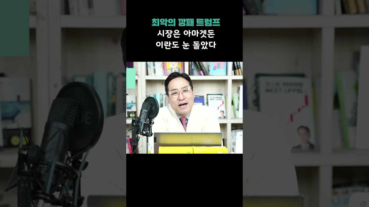 최악의 깡패 트럼프, 시장은 아마겟돈.. 이란도 눈 돌았다