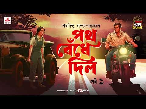 পথ বেঁধে দিল | Path Bendhe Dilo | Saradindu Bandyopadhyay | Golpo Goldmine | Mirchi Bangla | Ep 1