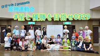 【短編ダイジェスト】#星と優勝を目指せ0329 原神運動会