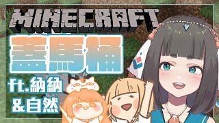 [Vtub] "唄姆"【MC】久違的麥塊終於有朋友了