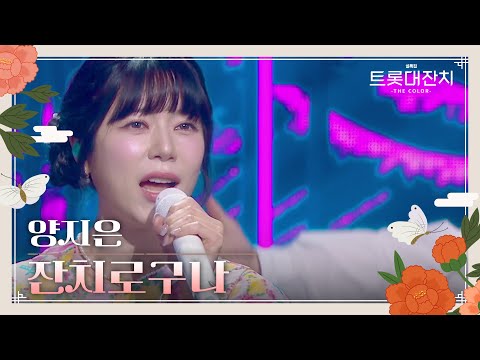 양지은 - 잔치로구나[설특집 트롯대잔치 – THE COLOR - ]250129 방송