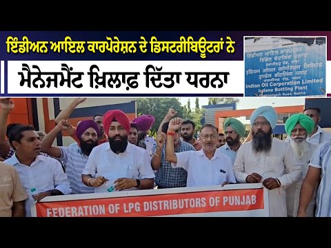 Indian Oil Corporation ਦੇ distributors ਨੇ ਮੈਨੇਜਮੈਂਟ ਖ਼ਿਲਾਫ਼ ਦਿੱਤਾ ਧਰਨਾ