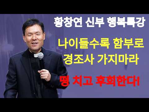나이들수록 경조사 안가야되는 진짜 이유 3가지! ㅣ황창연신부님 행복특강