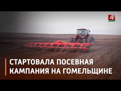 На Гомельшчыне стартавала пасяўная кампанія видео