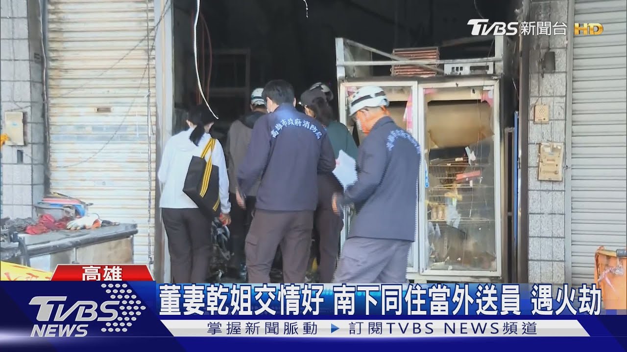 董家全困火場!2遺體碳化 屋主與17歲兒亡