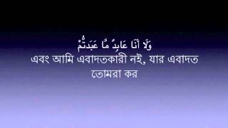 109 - Sura Kafirun - Mishary Al Afasy  Bangla Tran