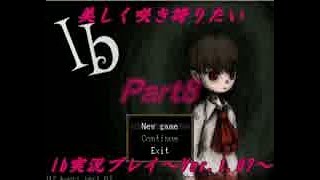 【実況】美しく咲き誇りたいIb実況プレイVer.1.07　Part8