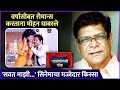 वर्षासोबत रोमान्स करताना मोहन घाबरले