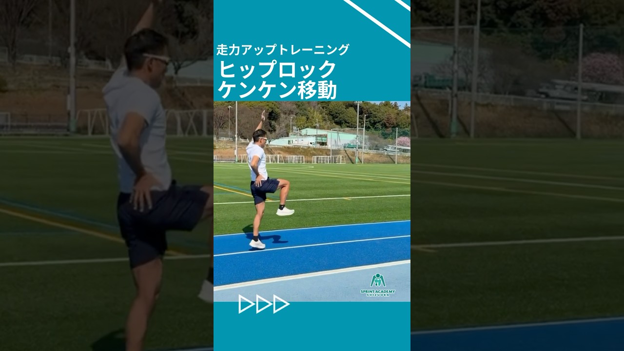 ヒップロックケンケン（移動） #スプリントトレーニング #陸上