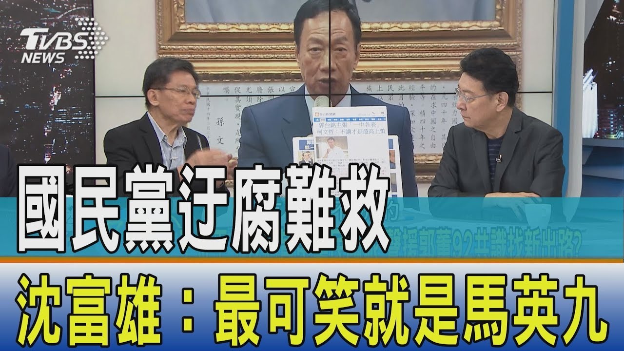 郭董聽到一定氣死 沈富雄談兩個中國:最可笑就是馬英九