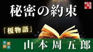 山本周五郎『榎物語』【作業・睡眠用朗読】　読み手七味春五郎　　発行元丸竹書房