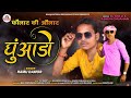 Ramu Damor Ramu Damor Ramu Damar New Timali Song Dhuado 2021