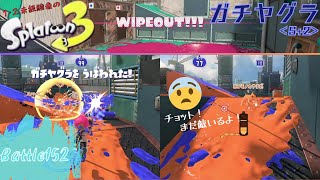 トリガー引くだけで勝てるはずの武器！後編！ ＜スプラトゥーン3＞【ガチヤグラ】Battle152