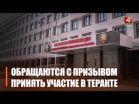 Беларусам пасля тэракту ў «Крокус Сіці Хол» прыходзяць паведамленні з прапановамі ўчыніць тэракт у сваім горадзе