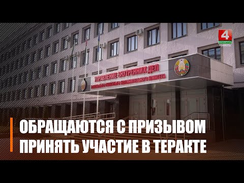 Белорусам после теракта в «Крокус Сити Холл» приходят сообщения с предложениями совершить теракт в своем городе видео
