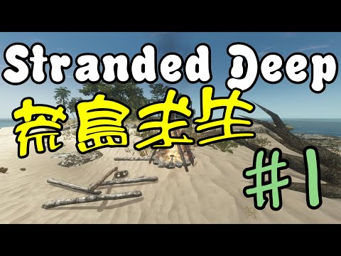 Stranded Deep※荒島求生(暫譯)※翔麟漂流記Ep.1 捕獵鯊魚