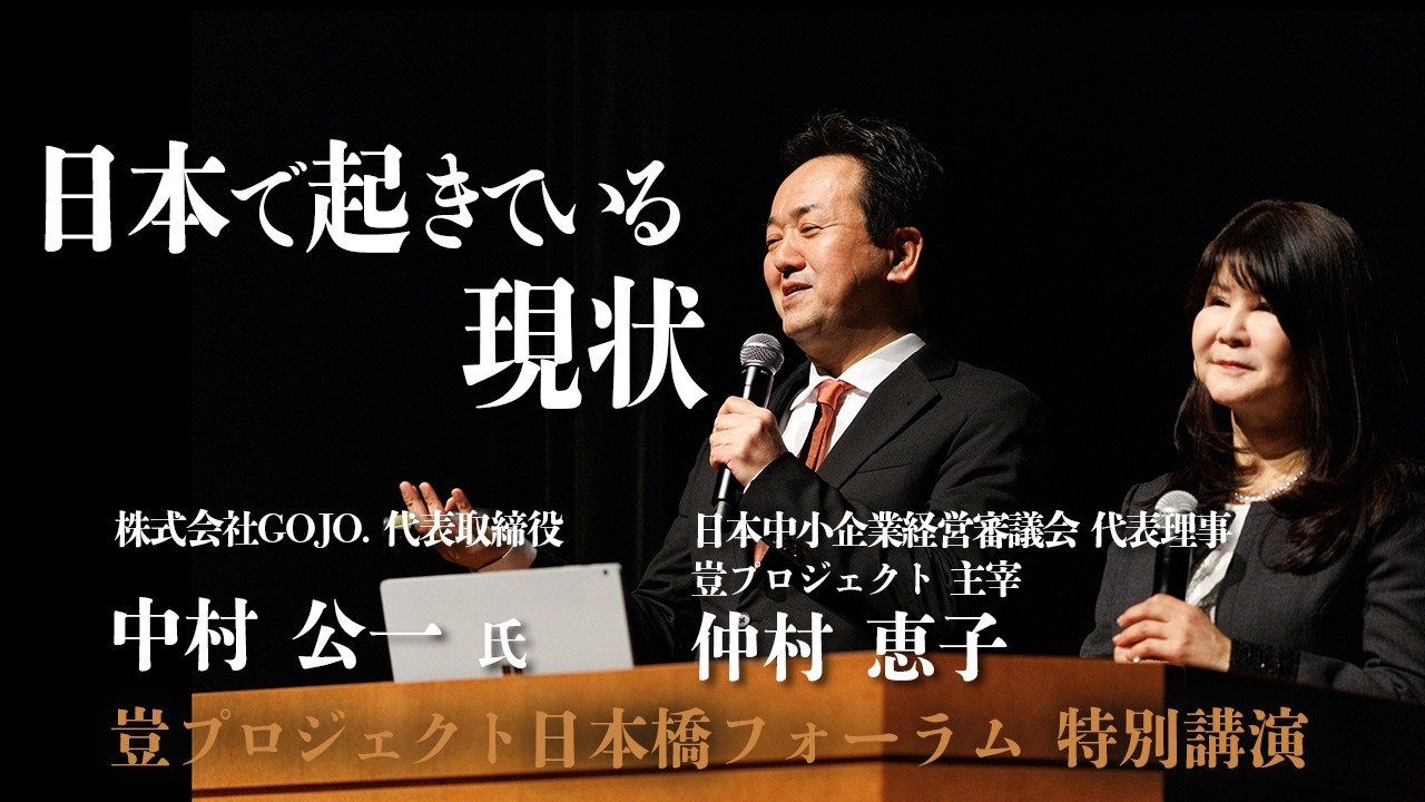 【豈プロジェクト日本橋フォーラム講演】日本で起きている現状：「経済戦争」なぜ日本だけが負け続けるのか？