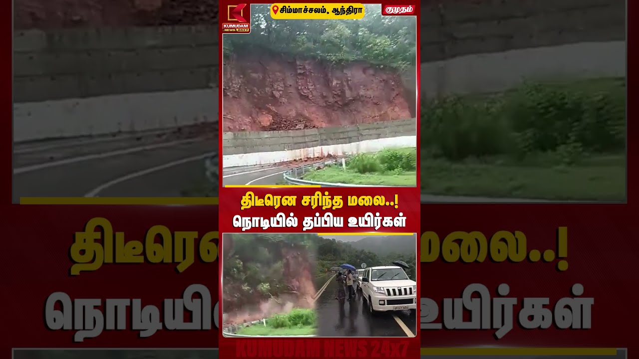 திடீரென சரிந்த மலை..! நொடியில் தப்பிய உயிர்கள் | Andhra Landslide | Andhra Flood | Kumudam News