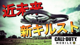 【CoDモバイル】新キルストリーク追加リーク情報！ドローンドローンドローンドローンドローン