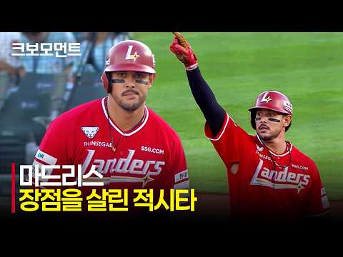 [SSG vs 롯데] &quot;상황에 맞는 타격!&quot; 장점을 살려 선취점을 만들어내는 SSG 마드리스 | 7.22 | 크보모먼트 | KBO 야구 하이라이트