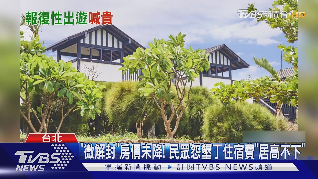 以為解封後更便宜?民眾欲訂7/15墾丁住宿 驚見「旺季價格」