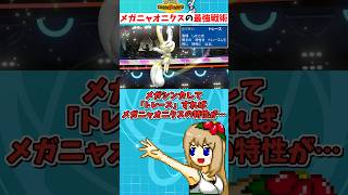 新メガ最弱候補のメガニャオニクス、意図的に最強特性をコピーするこの戦術なら最強説【ポケモンチャンピオンズ】【ゆっくり実況】