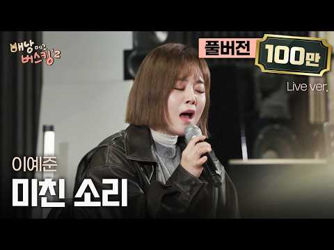 [풀버전] 라이브 괴물..악마..요정.. 갓예준 대표곡 등판🎤 이예준 '미친 소리'🎵 | 스튜디오:D 오리지널 '배낭메고 버스킹 2'