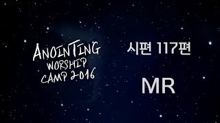 [어노인팅 예배캠프 2016★MR] 24 시편 117편