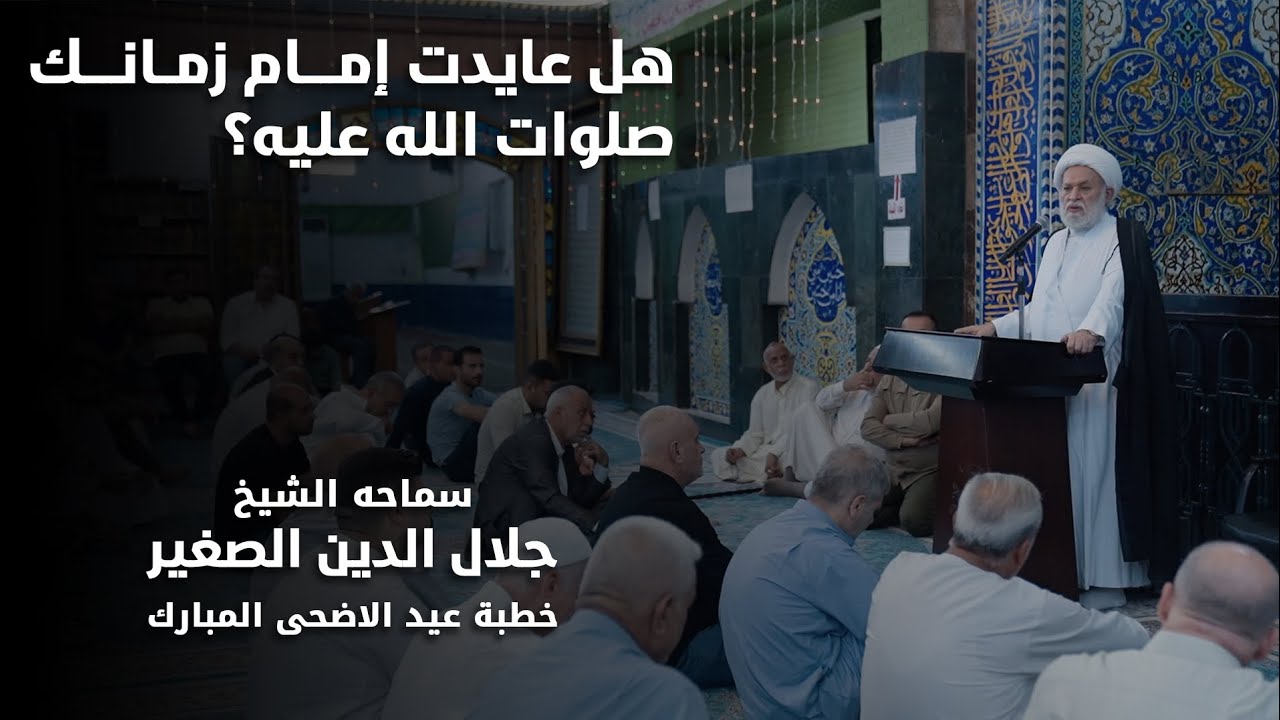  هل عايدت إمام زمانك صلوات الله عليه؟