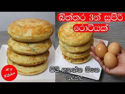 ✔රොටි කන්න කැමති අයට ලේසියෙන් හදාගන්න පුලුවන් සුපිරිම රොටියක්| egg roti|💓M.R KITCHEN💓