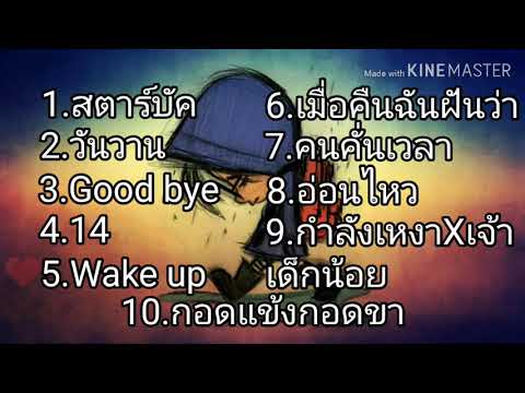 รวมเพลง:2T FLOW & C4MG ฟังกันยาวๆสำหรับคนชอบ