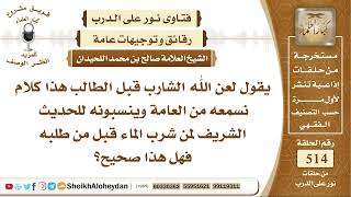 صورة 6416 - صحة القول لعن الله الشارب قبل الطالب فهل هذا صحيح؟ - نور على الدرب