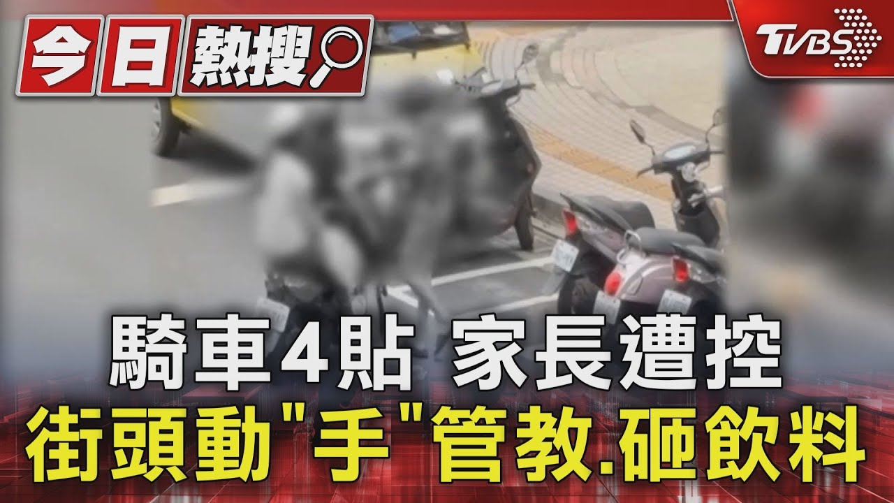 獨/騎車4貼!家長遭控街頭動「手」管教、砸飲料