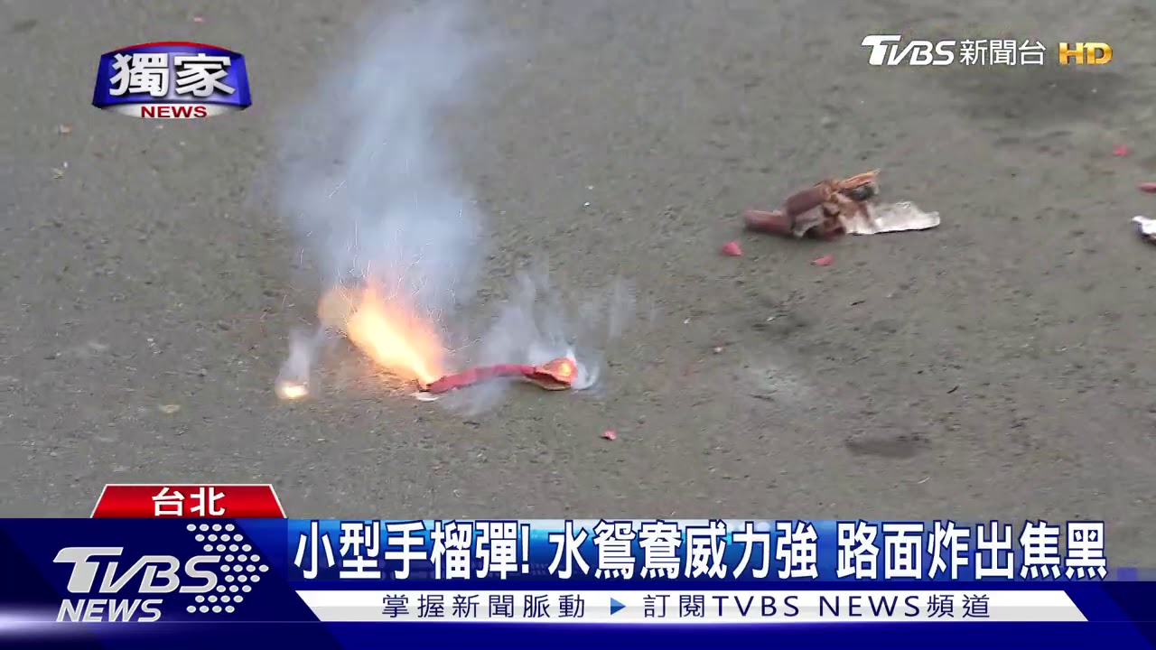 小型手榴彈!水鴛鴦威力強 路面炸出焦黑