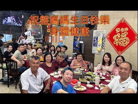 (41) 祝盤媽媽生日快樂身體健康! Happy Birthday to Mama Pan!