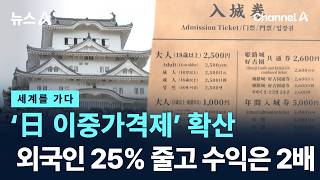 [세계를 가다]‘日 이중가격제’ 확산…외국인 25% 줄고 수익은 2배 / 채널A / 뉴스A