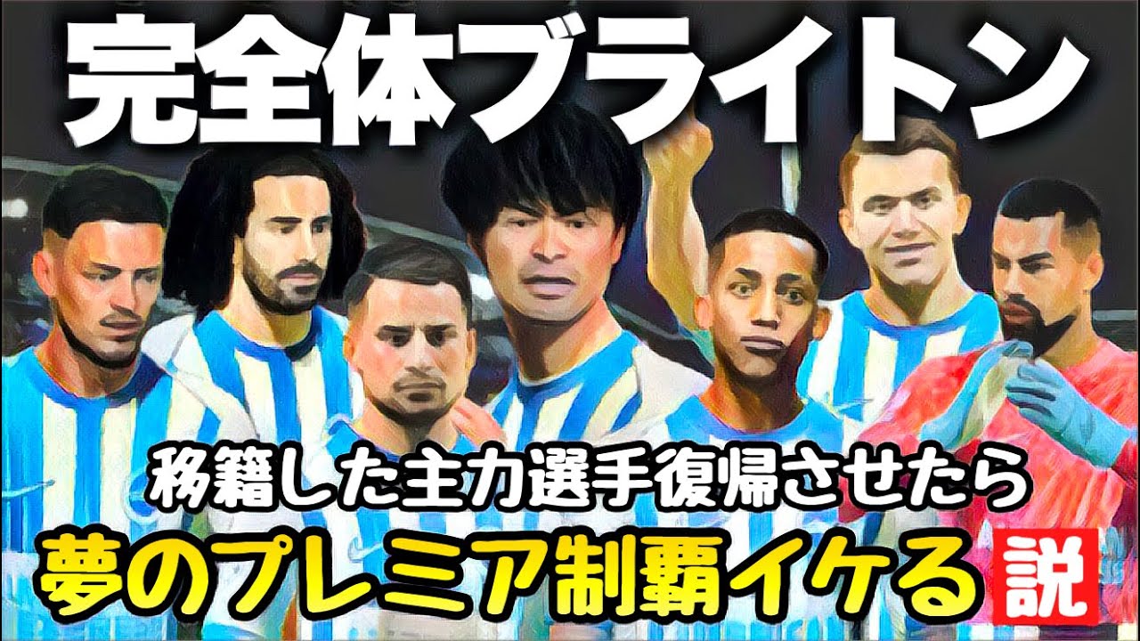 【ブライトン】移籍した主力復帰したら夢のプレミア制覇イケる説【FC25】