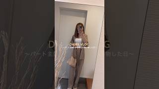 パート主婦の休みの日の買い物vlog.#ルーティン #ルーティン #主婦vlog #日常vlog #主婦の日常 #vlog #パート主婦 #無印良品