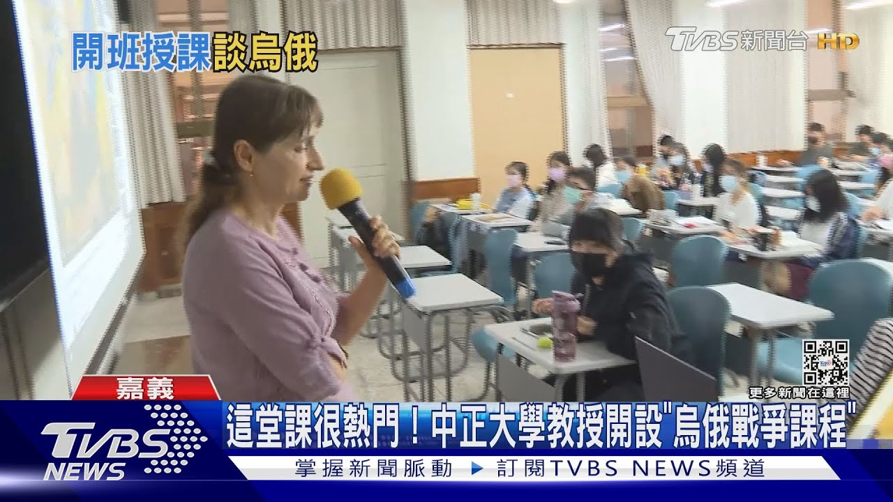 這堂課很熱門!中正大學教授開設「烏俄戰爭課程」72人選修