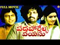 Padaharella Vayasu పదహారేళ్ళ వయసు Telugu Full Movie Sridevi Chandra Mohan 