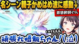 【ドラゴンボールZカカロット】悟飯のモンペすぎてセル戦で感情がグチャグチャになるも名シーン親子かめはめ波に感動するスバル【ホロライブ切り抜き/大空スバル】