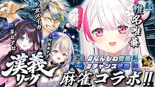 【 #漢義リーグ/雀魂 】漢義リーグのメンバーで麻雀コラボ！！🀄👻 w/メイカちゃん・花芽なずなさん・本阿弥あずささん【 椎名唯華/にじさんじ】