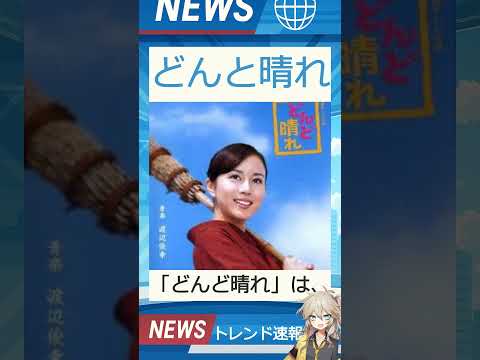 【速報】「どんと晴れ」が話題！