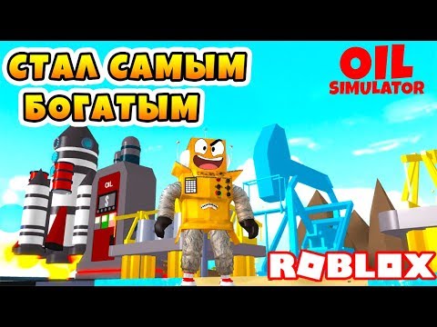 ROBZI НАШЕЛ НЕФТЬ! СИМУЛЯТОР ДОБЫЧИ НЕФТИ! ROBLOX SIMULATOR